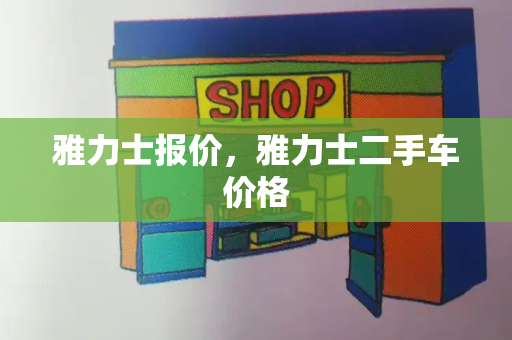 雅力士报价，雅力士二手车价格