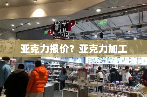 亚克力报价？亚克力加工