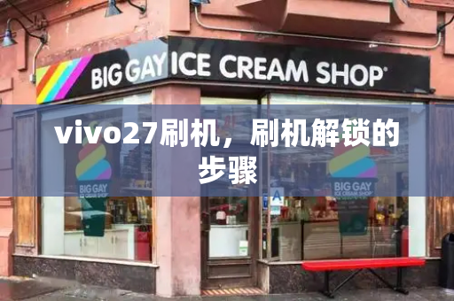 vivo27刷机，刷机解锁的步骤