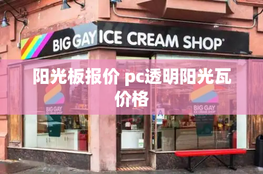 阳光板报价 pc透明阳光瓦价格