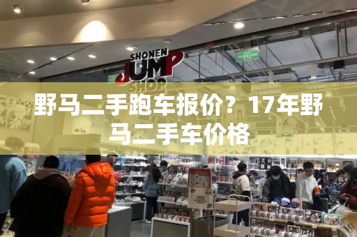 野马二手跑车报价？17年野马二手车价格