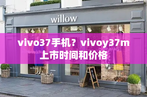 vivo37手机？vivoy37m上市时间和价格