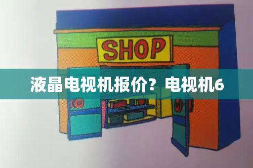 液晶电视机报价？电视机60