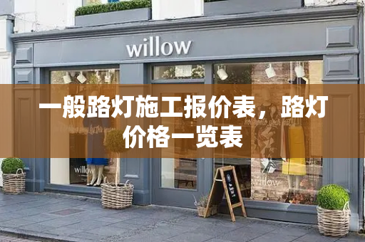 一般路灯施工报价表，路灯价格一览表