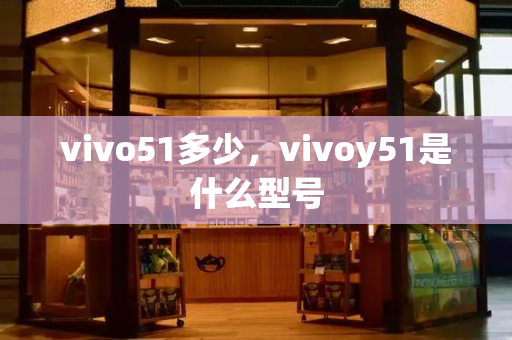 vivo51多少，vivoy51是什么型号