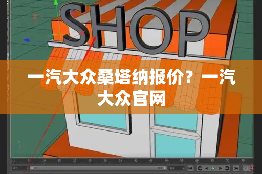 一汽大众桑塔纳报价？一汽大众官网-第1张图片-星选测评