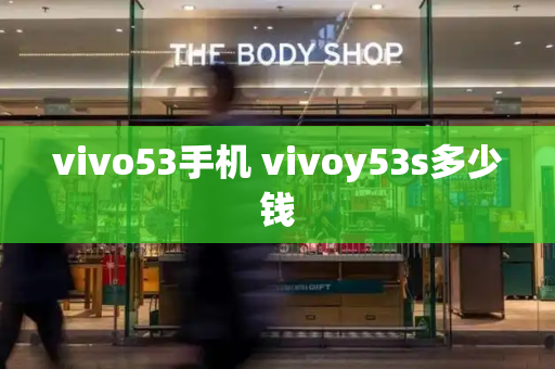 vivo53手机 vivoy53s多少钱