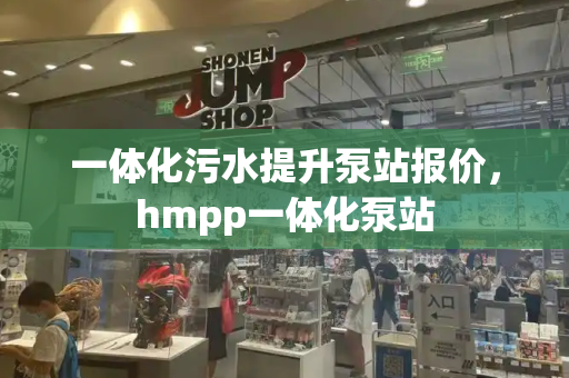 一体化污水提升泵站报价，hmpp一体化泵站