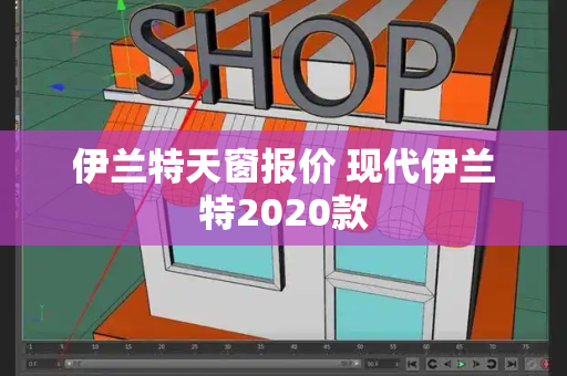 伊兰特天窗报价 现代伊兰特2020款-第1张图片-星选测评