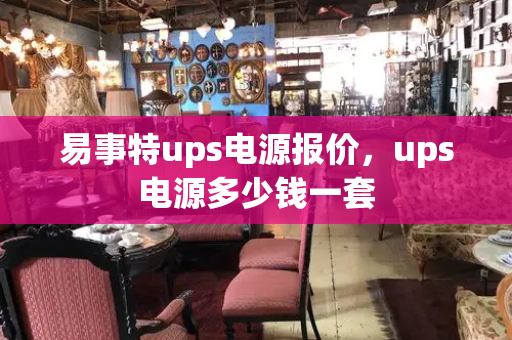 易事特ups电源报价，ups电源多少钱一套-第1张图片-星选测评