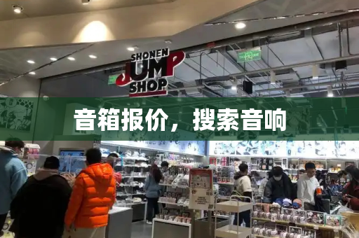 音箱报价，搜索音响