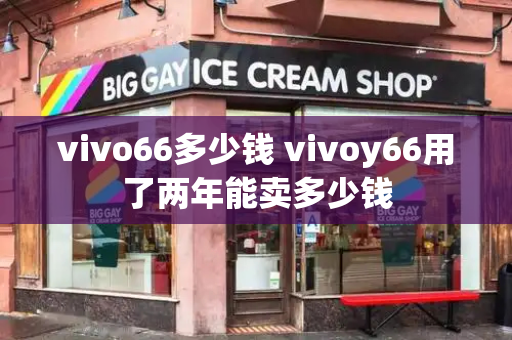 vivo66多少钱 vivoy66用了两年能卖多少钱