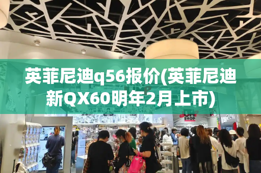 英菲尼迪q56报价(英菲尼迪新QX60明年2月上市)