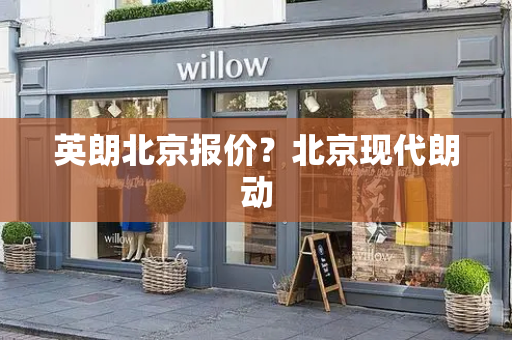 英朗北京报价？北京现代朗动