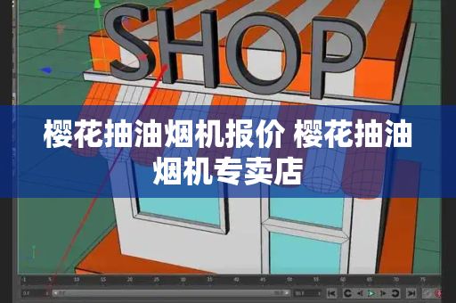 樱花抽油烟机报价 樱花抽油烟机专卖店