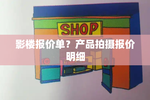 影楼报价单？产品拍摄报价明细