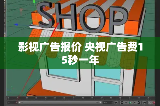 影视广告报价 央视广告费15秒一年