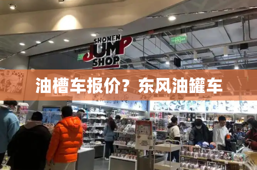 油槽车报价？东风油罐车-第1张图片-星选测评