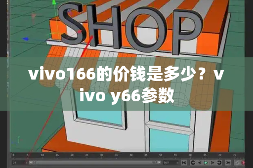 vivo166的价钱是多少？vivo y66参数