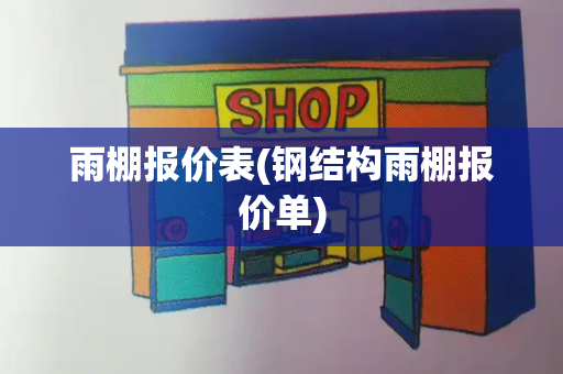 雨棚报价表(钢结构雨棚报价单)