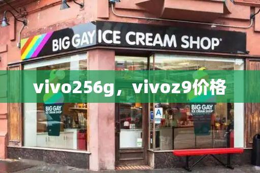 vivo256g，vivoz9价格-第1张图片-星选测评