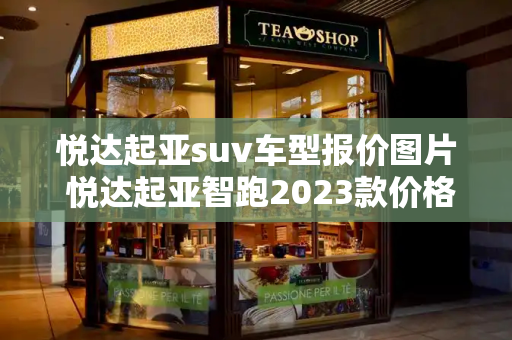 悦达起亚suv车型报价图片 悦达起亚智跑2023款价格