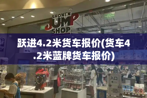 跃进4.2米货车报价(货车4.2米蓝牌货车报价)