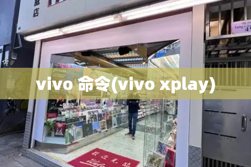 vivo 命令(vivo xplay)