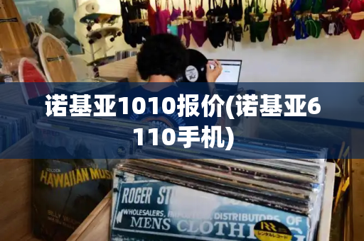 诺基亚1010报价(诺基亚6110手机)