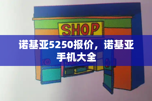 诺基亚5250报价，诺基亚手机大全