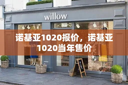 诺基亚1020报价，诺基亚1020当年售价