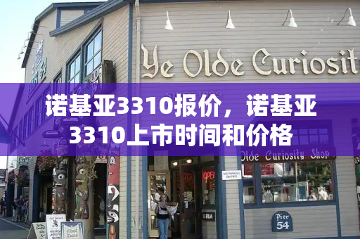 诺基亚3310报价，诺基亚3310上市时间和价格