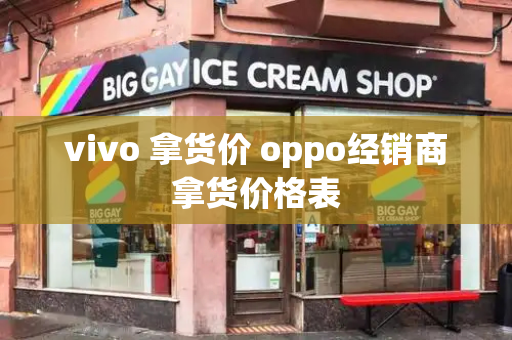 vivo 拿货价 oppo经销商拿货价格表-第1张图片-星选测评