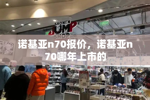 诺基亚n70报价，诺基亚n70哪年上市的