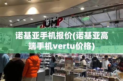 诺基亚手机报价(诺基亚高端手机vertu价格)