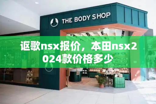 讴歌nsx报价，本田nsx2024款价格多少-第1张图片-星选测评