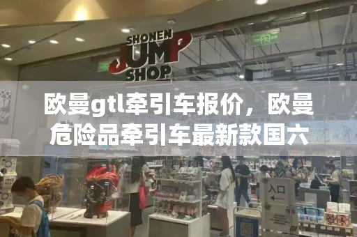 欧曼gtl牵引车报价，欧曼危险品牵引车最新款国六-第1张图片-星选测评