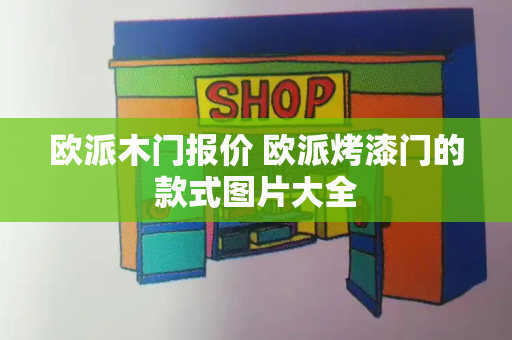 欧派木门报价 欧派烤漆门的款式图片大全