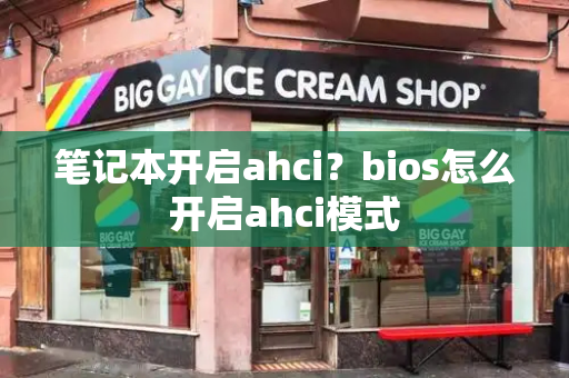 笔记本开启ahci？bios怎么开启ahci模式-第1张图片-星选值得买