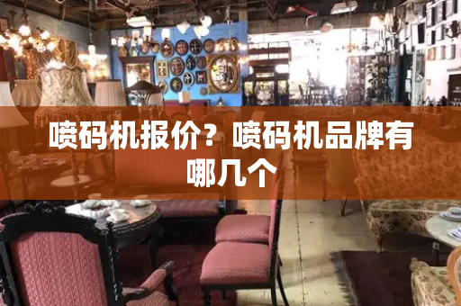 喷码机报价？喷码机品牌有哪几个