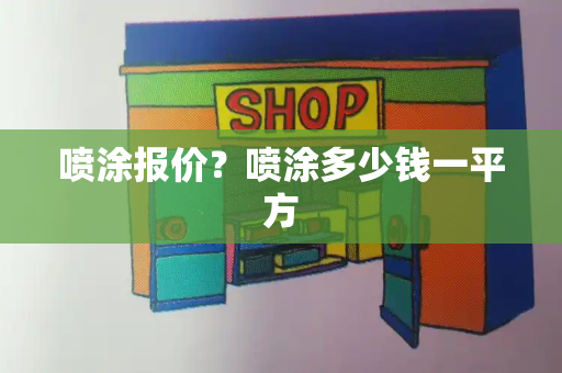 喷涂报价？喷涂多少钱一平方