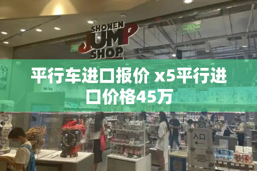 平行车进口报价 x5平行进口价格45万-第1张图片-星选测评