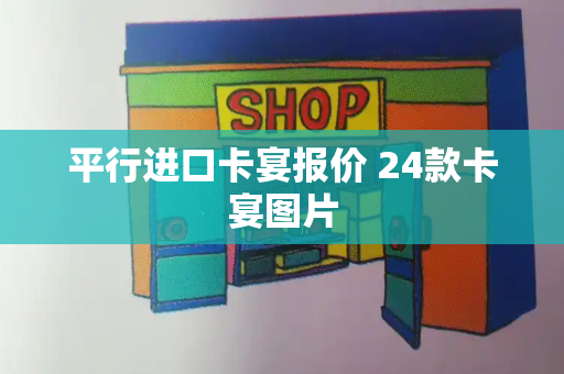 平行进口卡宴报价 24款卡宴图片