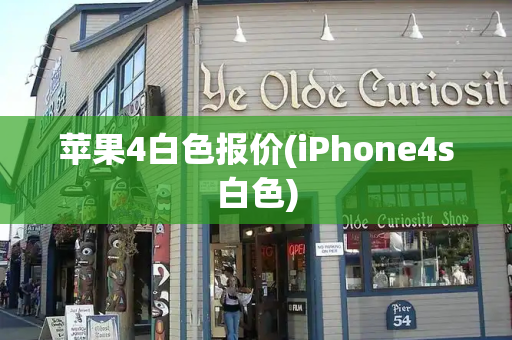 苹果4白色报价(iPhone4s白色)