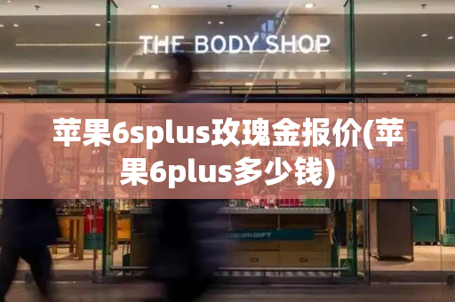 苹果6splus玫瑰金报价(苹果6plus多少钱)-第1张图片-星选测评