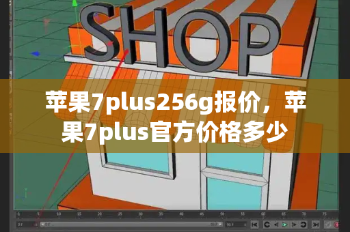 苹果7plus256g报价，苹果7plus官方价格多少-第1张图片-星选测评