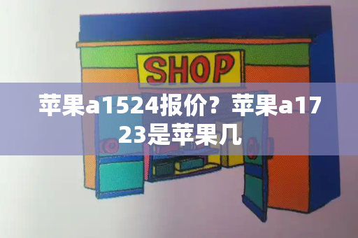 苹果a1524报价？苹果a1723是苹果几