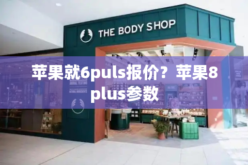 苹果就6puls报价？苹果8plus参数