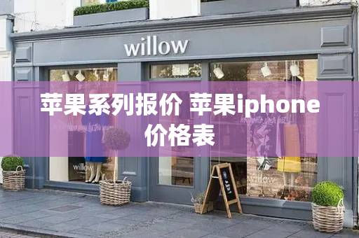 苹果系列报价 苹果iphone价格表-第1张图片-星选测评