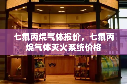 七氟丙烷气体报价，七氟丙烷气体灭火系统价格-第1张图片-星选测评